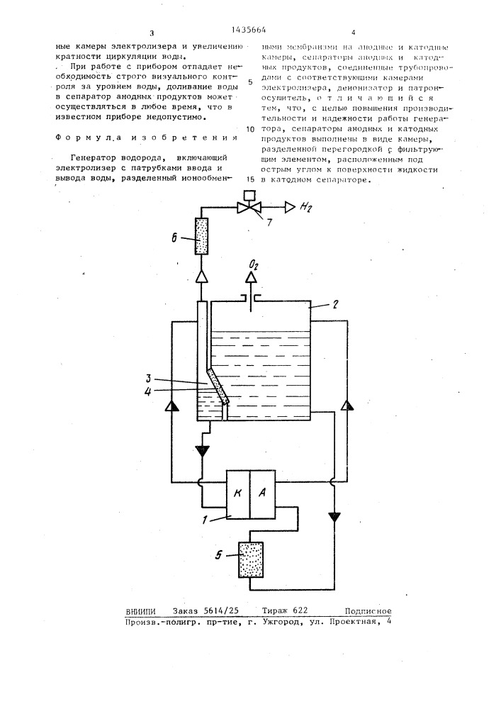 Генератор водорода (патент 1435664)