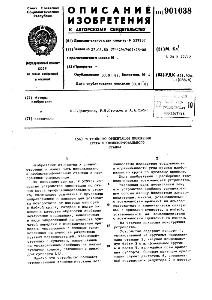 Устройство ориентации положения круга профилешлифовального станка (патент 901038)