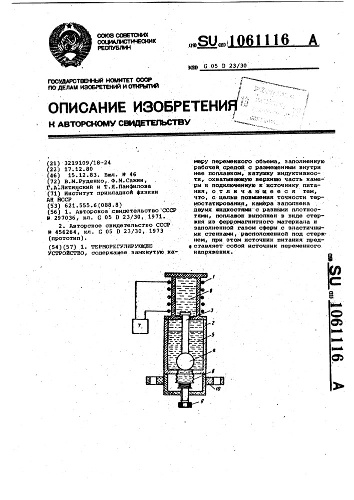 Терморегулирующее устройство (патент 1061116)