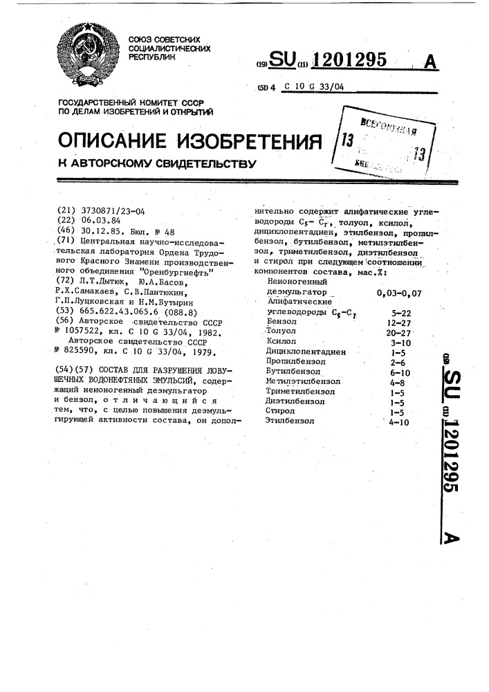 Состав для разрушения ловушечных водонефтяных эмульсий (патент 1201295)