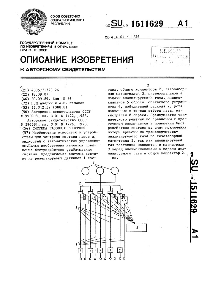 Система газового контроля (патент 1511629)