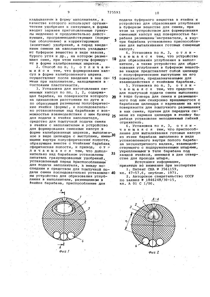 Способ изготовления семенных капсулсемяносителей и установка для его осуществления (патент 725593)