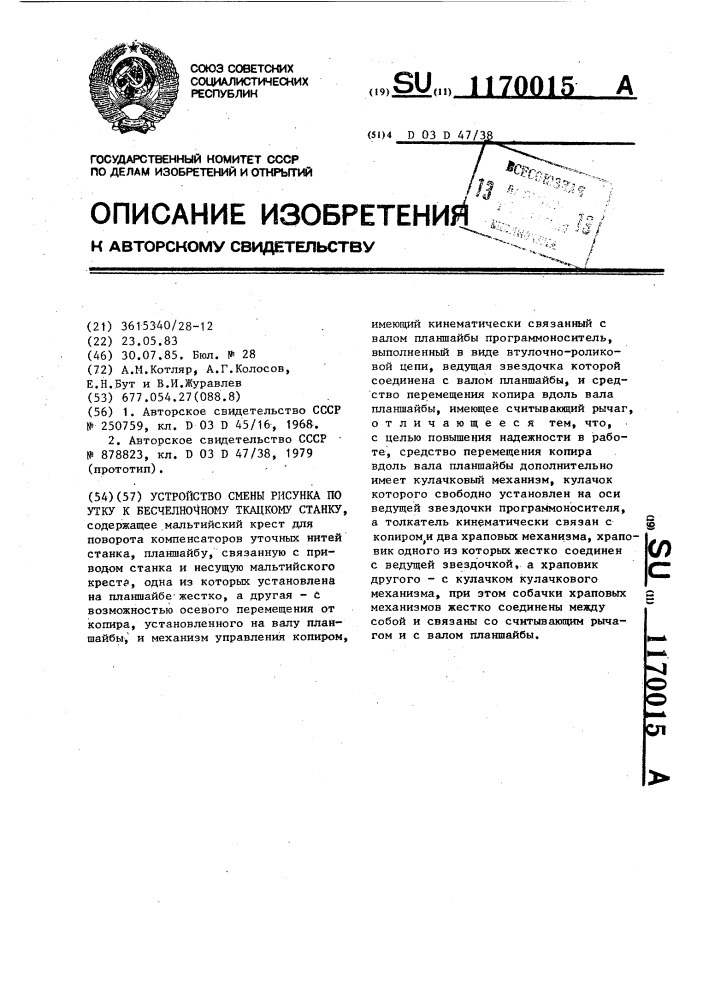 Устройство смены рисунка по утку к бесчелночному ткацкому станку (патент 1170015)