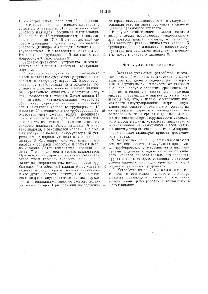 Захватно-срезающее устройство лесозаготовительной машины (патент 491349)