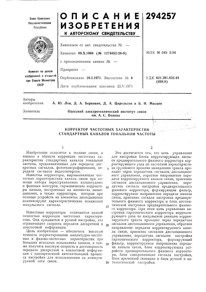 Корректор частотных характеристик стандартных каналов тональной частоты (патент 294257)