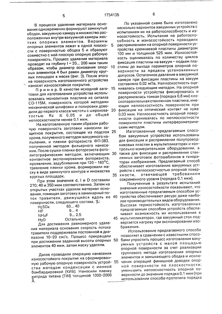 Способ изготовления вакуумного столика (патент 1734135)