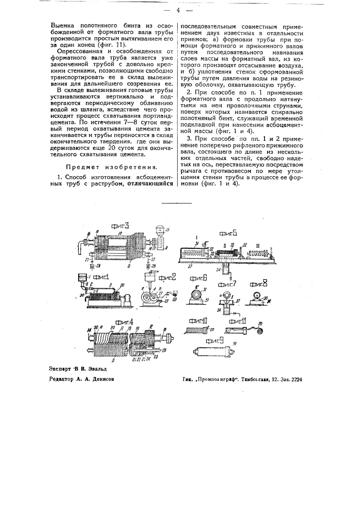 Способ изготовления асбоцементных труб с раструбом (патент 41894)