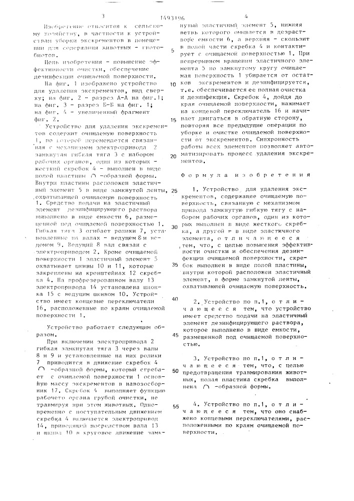Устройство для удаления экскрементов (патент 1493196)