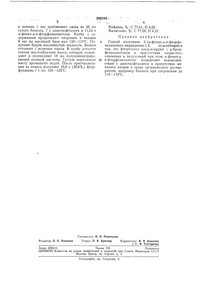 Способ получения 2-(а-фенил-а-п-фторфенилацетил)-индандиона- 1,3" (патент 202104)