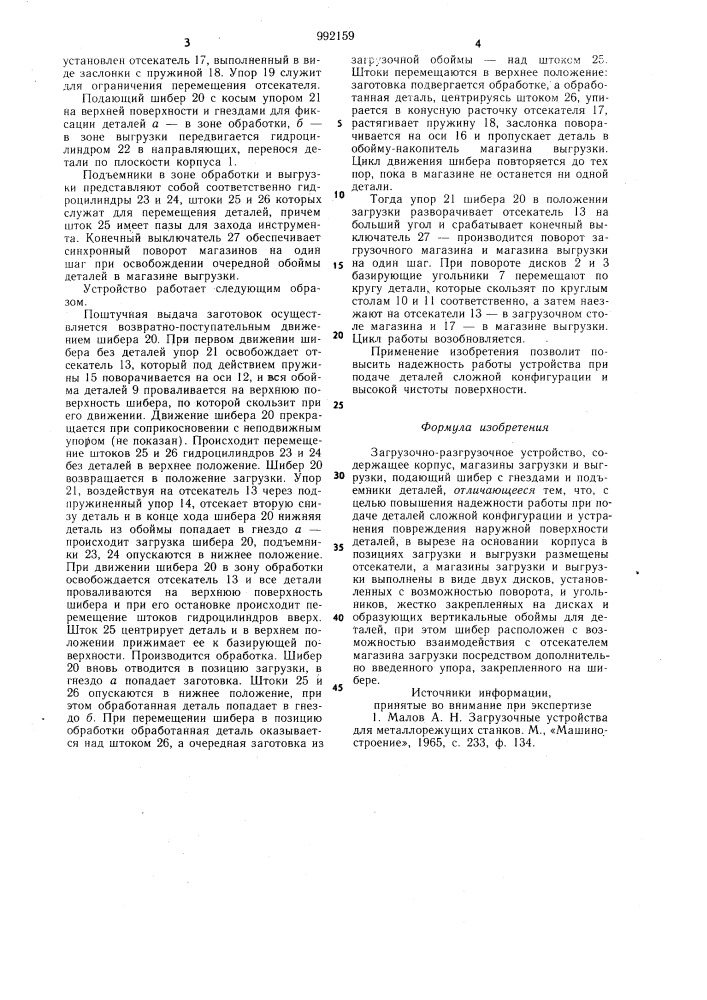 Загрузочно-разгрузочное устройство (патент 992159)