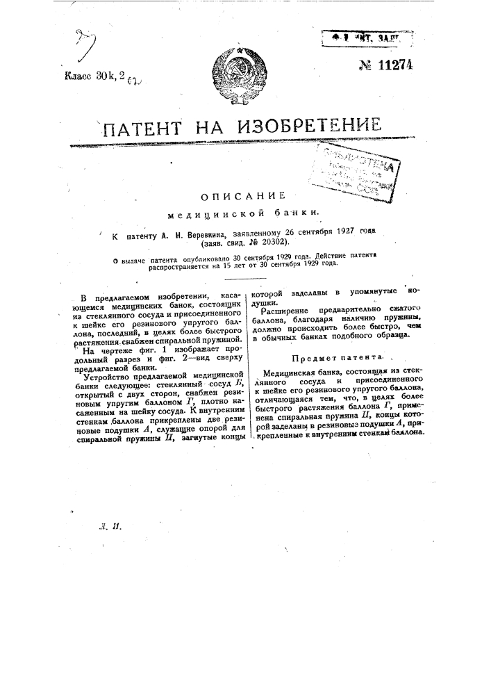Медицинская банка (патент 11274)
