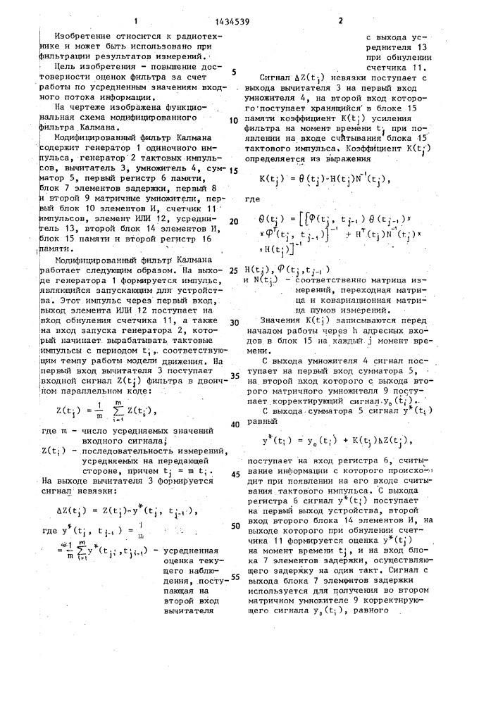 Модифицированный фильтр калмана (патент 1434539)