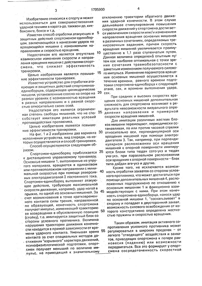 Способ отработки атакующих и защитных действий спортсменов- единоборцев и устройство для его осуществления (патент 1795900)