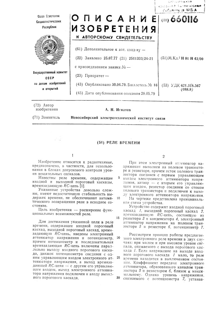 Реле времени (патент 660116)