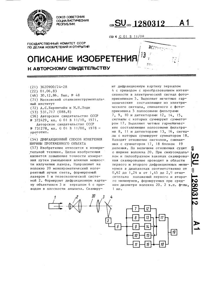 Дифракционный способ измерения ширины протяженного объекта (патент 1280312)