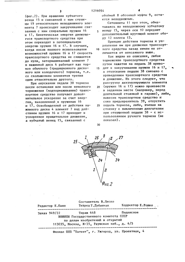 Тормоз транспортного средства (патент 1216054)