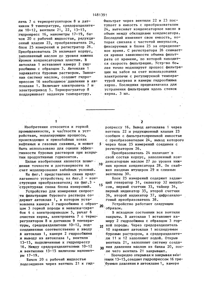 Устройство для измерения скорости фильтрации бурового раствора (патент 1481391)