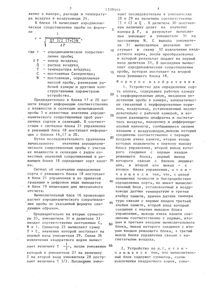 Устройство для определения сорта хлопка (патент 1339444)