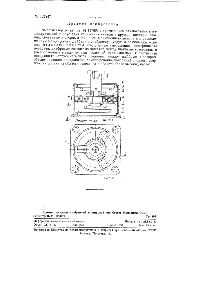Амортизатор (патент 124247)