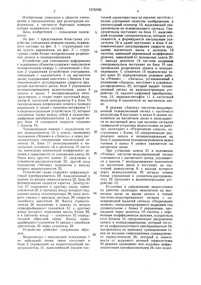 Устройство для считывания информации с подвижных объектов (патент 1576395)