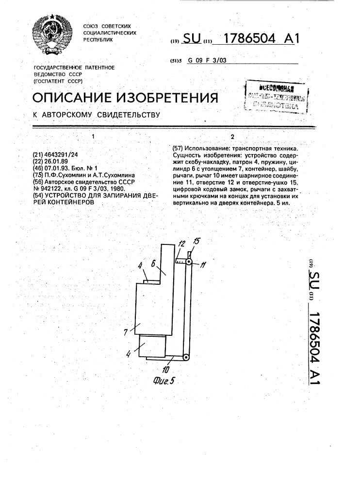Устройство для запирания дверей контейнеров (патент 1786504)