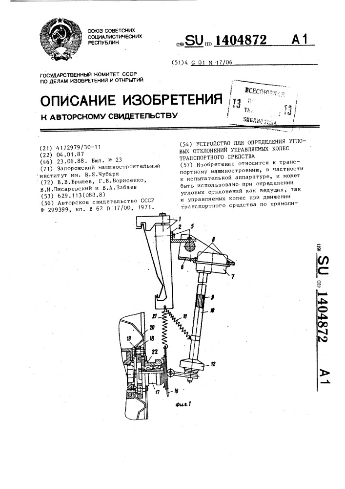 Устройство для определения угловых отклонений управляемых колес транспортного средства (патент 1404872)