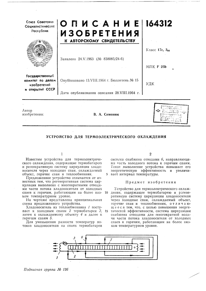 Устройство для термоэлектрического охлаждения (патент 164312)