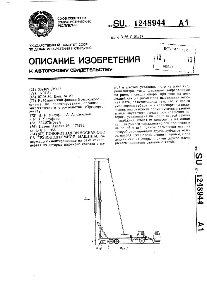 Поворотная выносная опора грузоподъемной машины (патент 1248944)