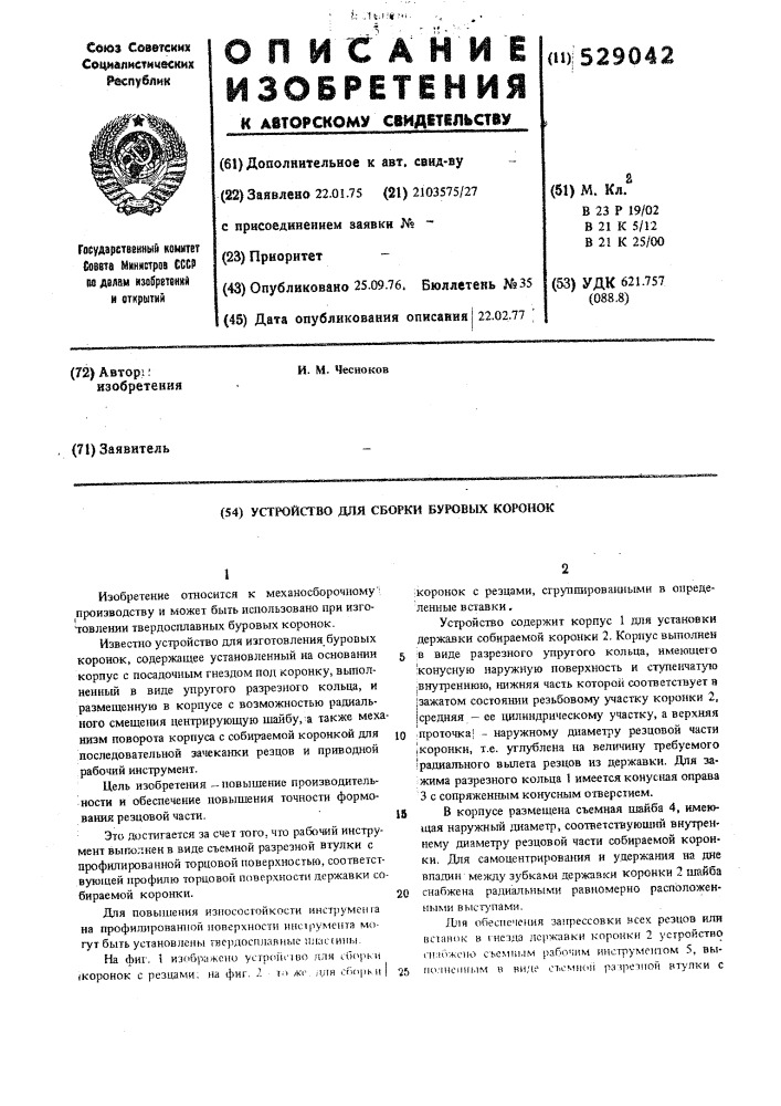 Устройство для сборки буровых коронок (патент 529042)