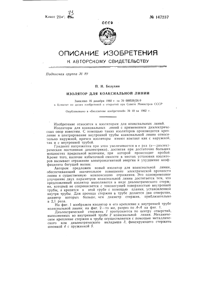 Изолятор для коаксиальной линии (патент 147237)