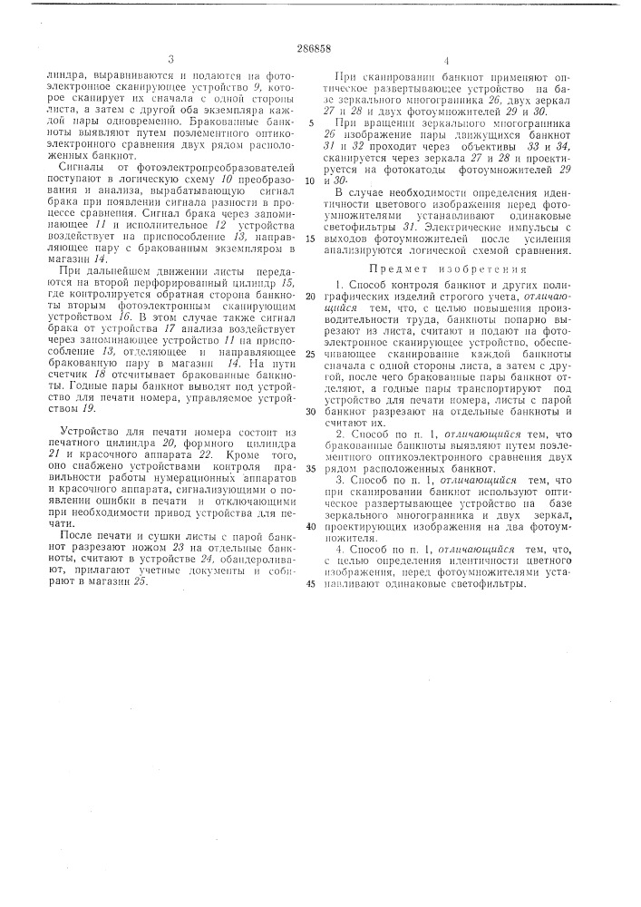 Способ контрол5! банкнот (патент 286858)