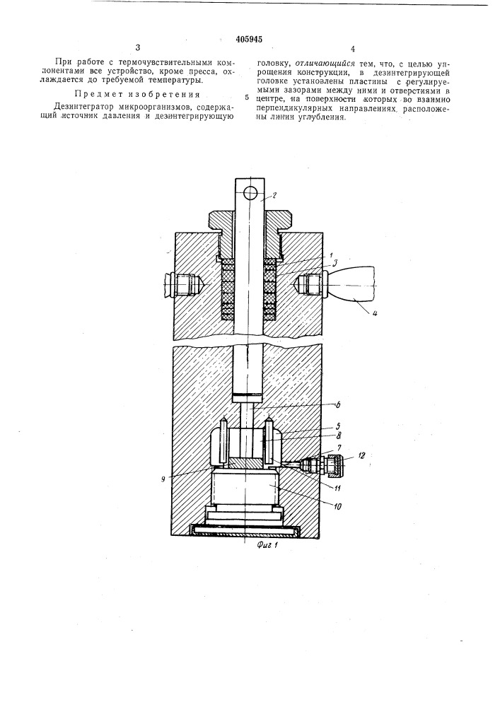 Дезинтегратор микроорганизмов (патент 405945)