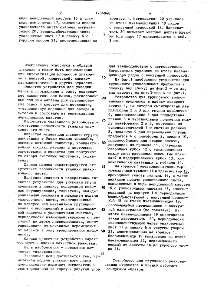 Устройство для группового упаковывания предметов в пленку (патент 1736848)
