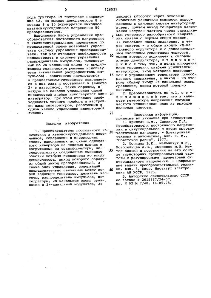 Преобразователь постоянного напряжения в квазисинусоидальное переменное (патент 826529)