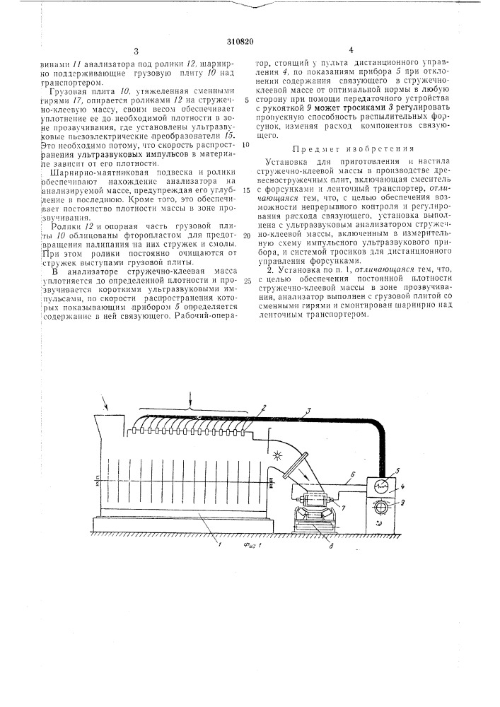 Установка для приготовления и настила стружечно-клеевой массы (патент 310820)