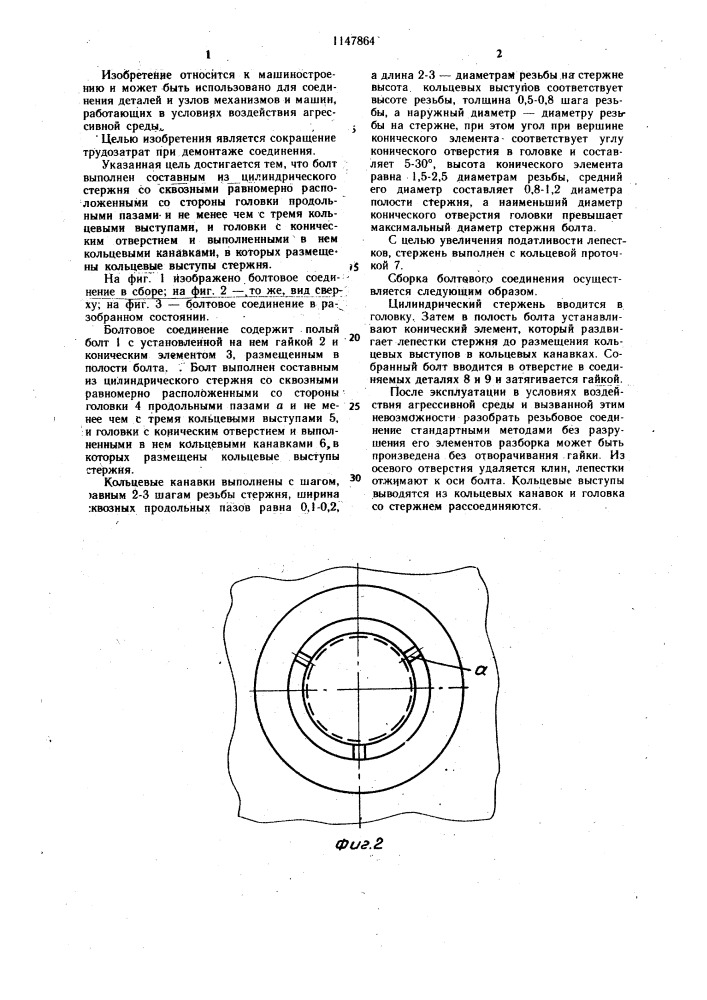 Болтовое соединение (патент 1147864)