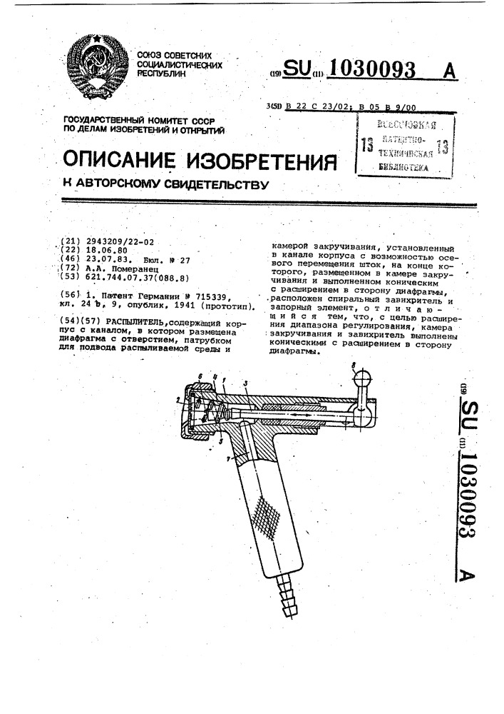 Распылитель (патент 1030093)