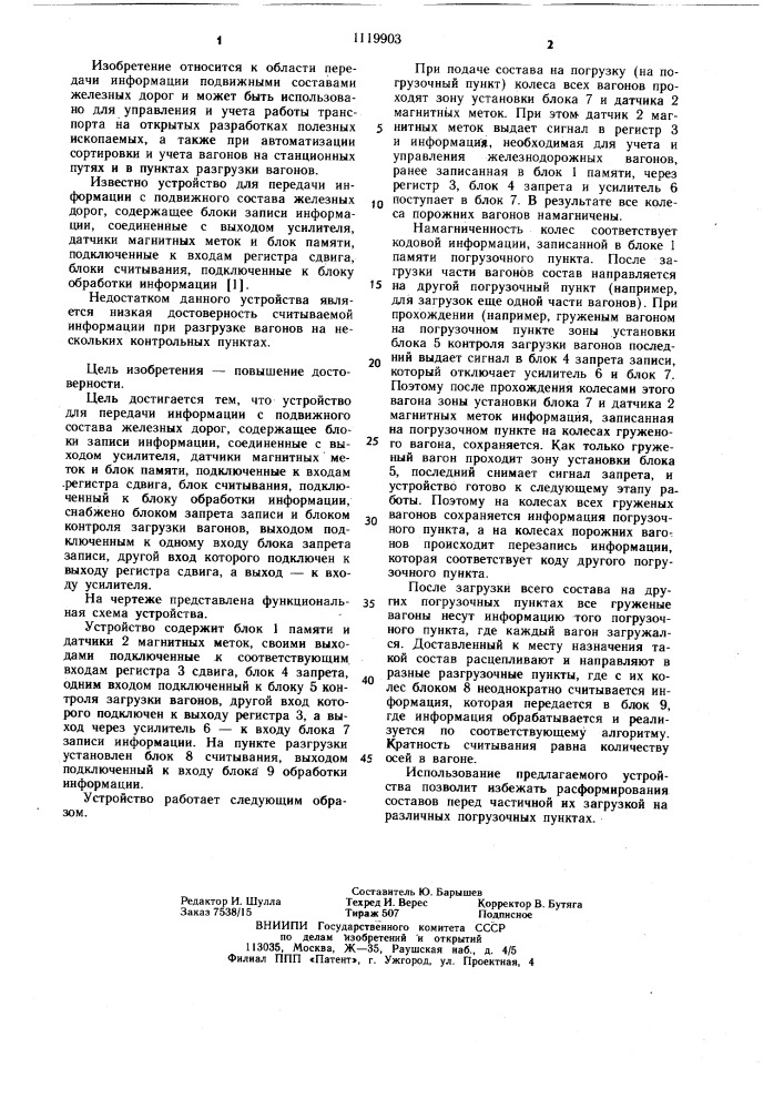 Устройство для передачи информации с подвижного состава железных дорог (патент 1119903)