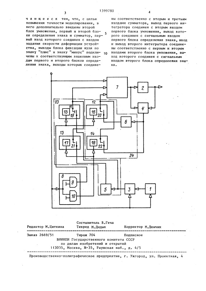 Устройство для моделирования упругого гистерезиса (патент 1399780)
