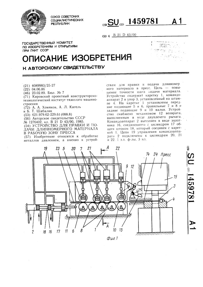 Устройство для правки и подачи длинномерного материала в рабочую зону пресса (патент 1459781)