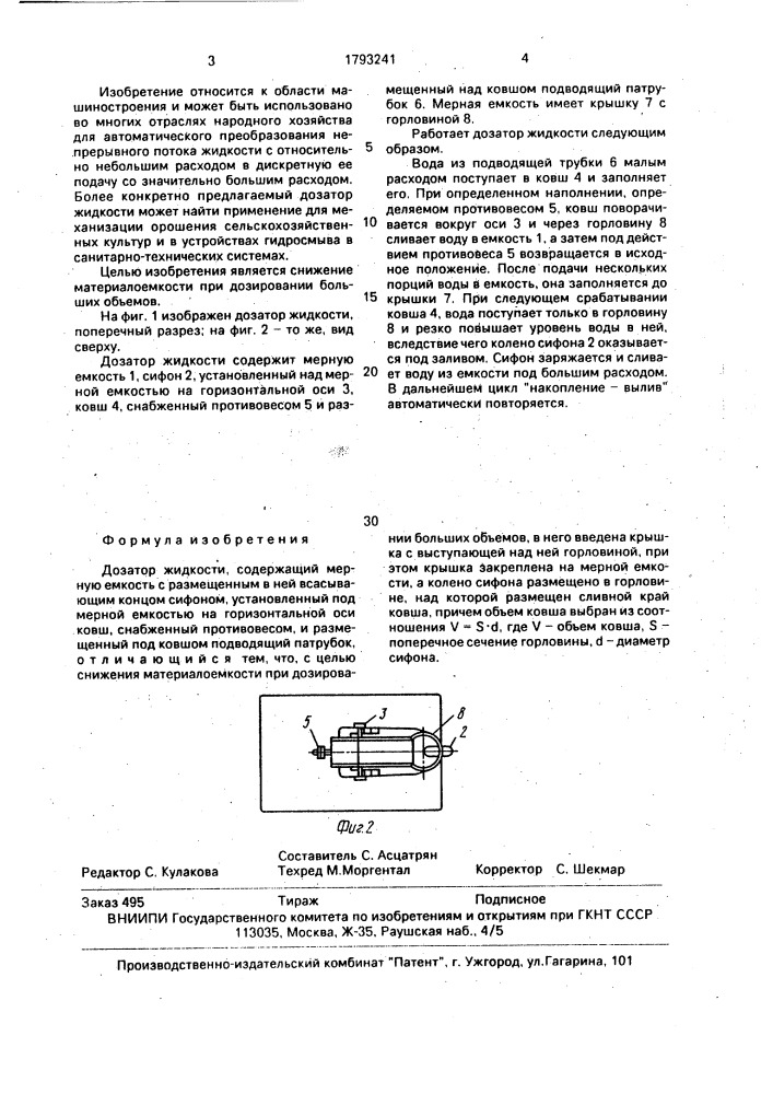 Дозатор жидкости (патент 1793241)