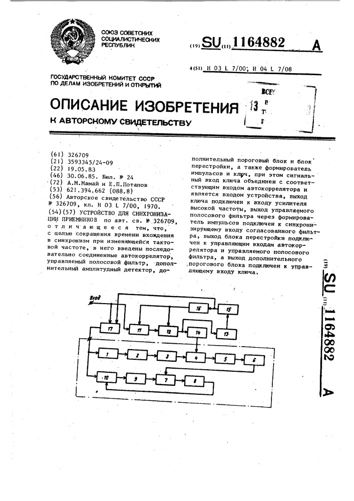 Синхронизация приемников. Приемник меток времени.