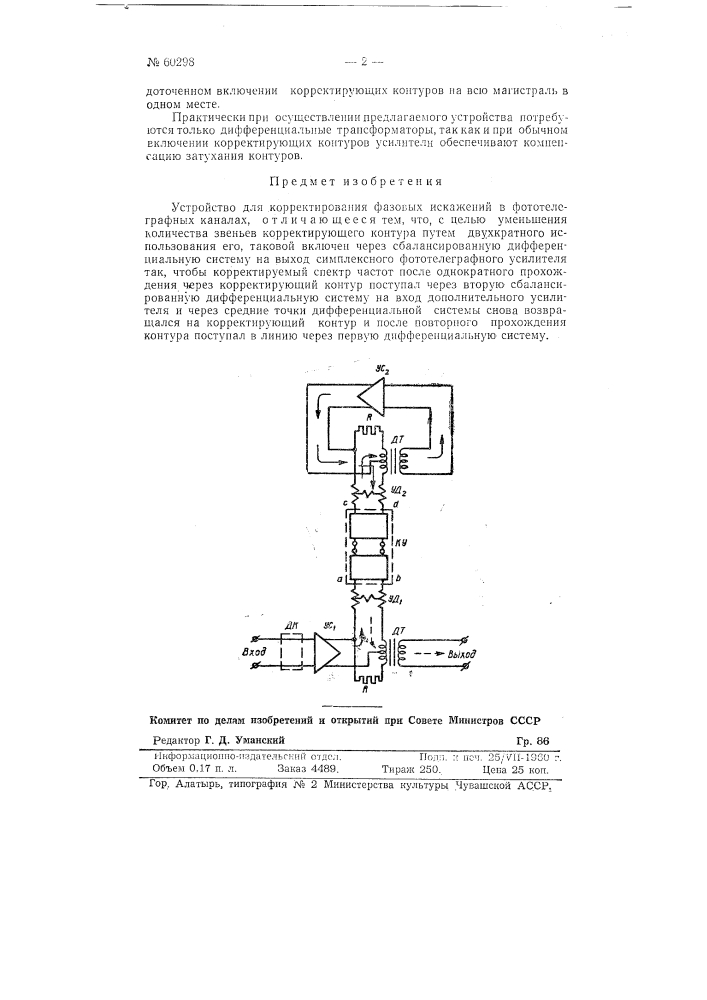 Устройство для корректирования фазовых искажений в фототелеграфных каналах (патент 60298)