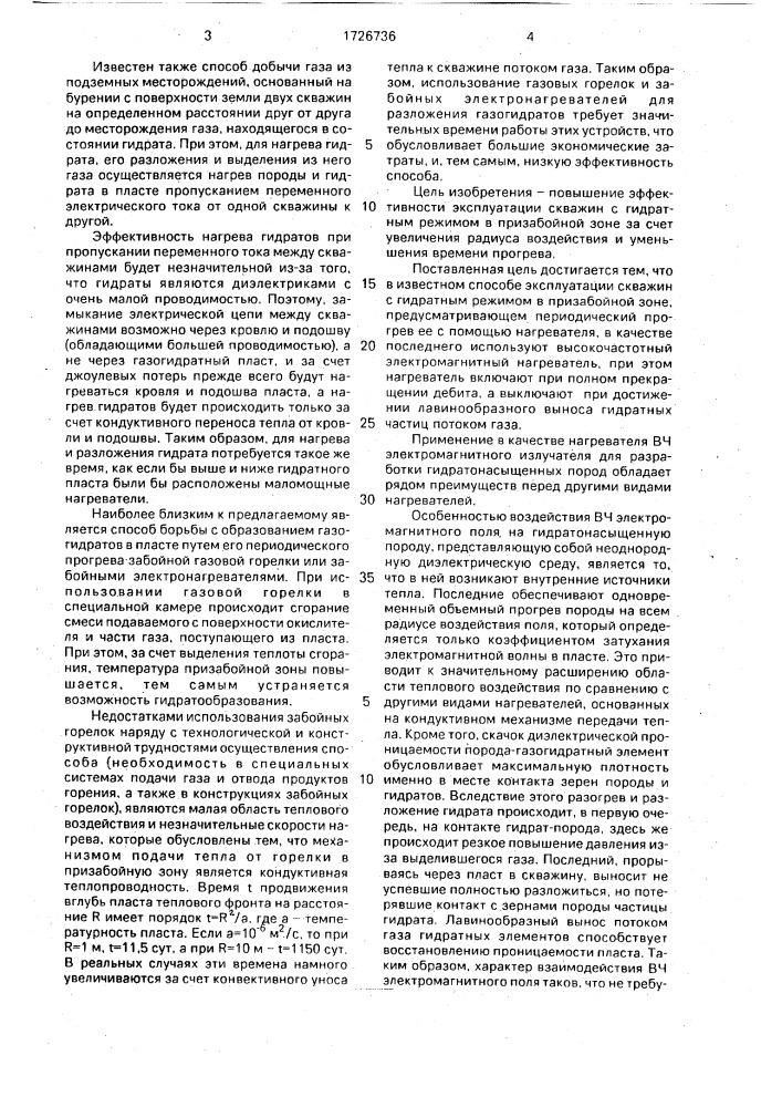 Способ эксплуатации скважин с гидратным режимом в призабойной зоне (патент 1726736)