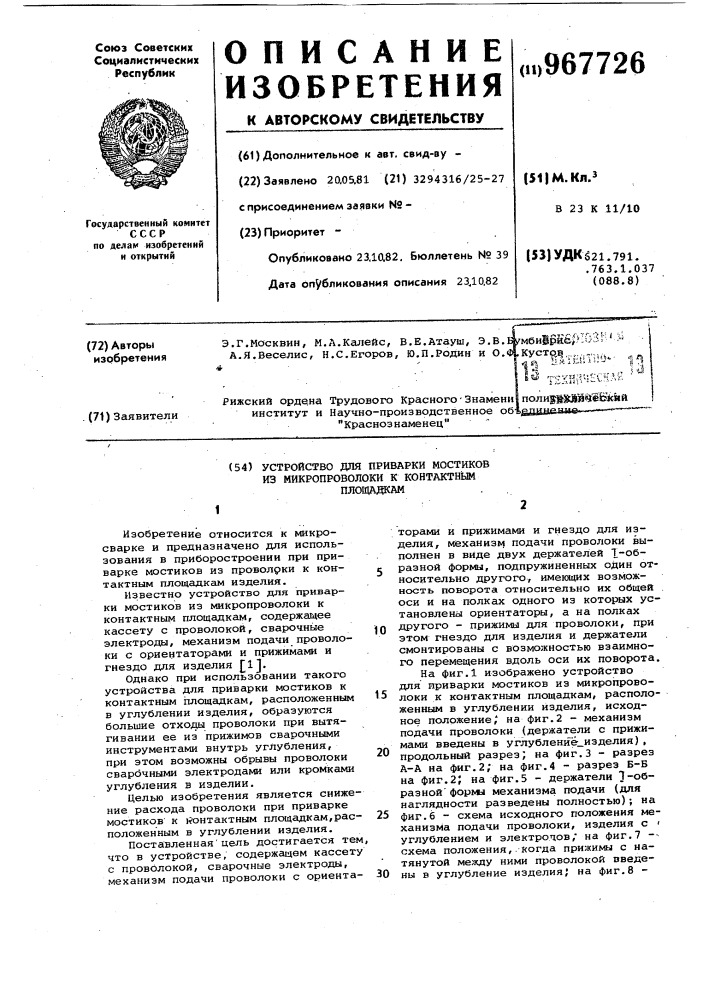 Устройство для приварки мостиков из микропроволоки к контактным площадкам (патент 967726)