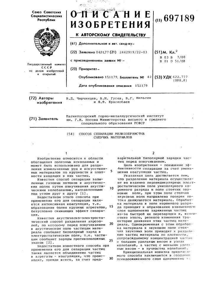 Способ сепарации мелкозернистых сыпучих материалов (патент 697189)