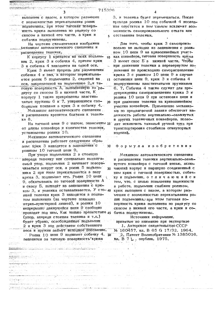 Механизм автоматического сцепления и расцепления (патент 715396)