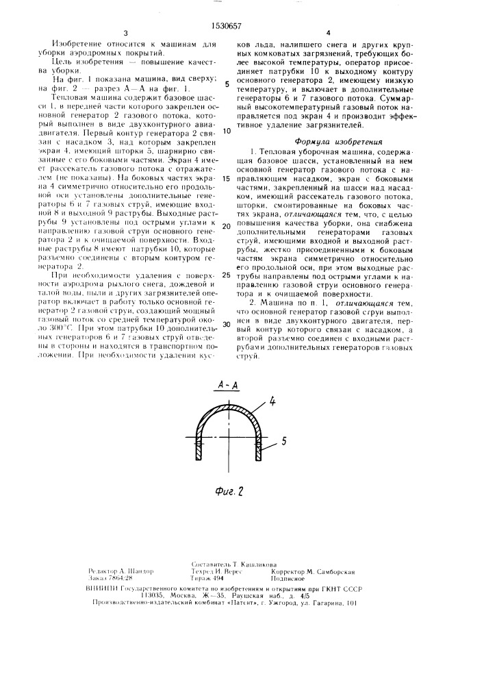 Тепловая уборочная машина (патент 1530657)