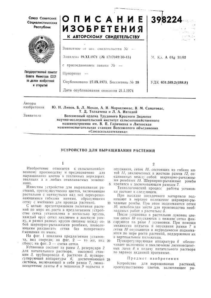 Устройство для выращивания растений (патент 398224)