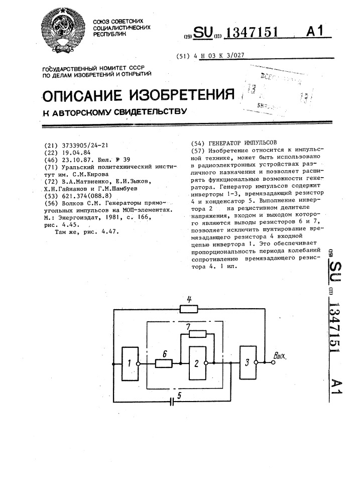 Генератор импульсов (патент 1347151)